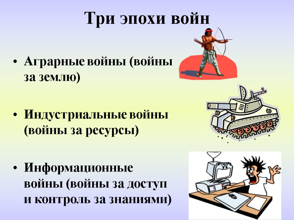 Три эпохи войн Аграрные войны (войны за землю) Индустриальные войны (войны за ресурсы) Информационные